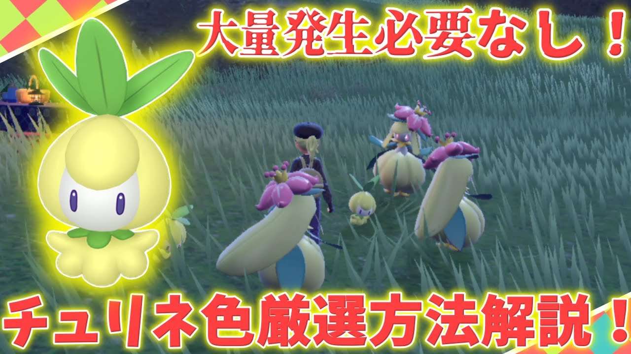 色図鑑完成勢による色チュリネ厳選方法解説！【#ポケモンSV】