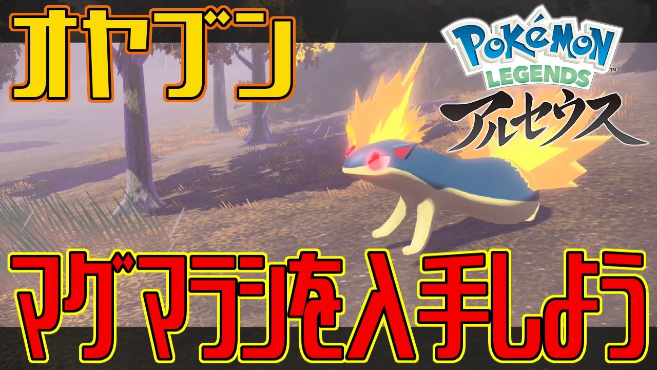 【ポケモンアルセウス】オヤブンのマグマラシを入手しよう【Pokémon LEGENDS アルセウス】