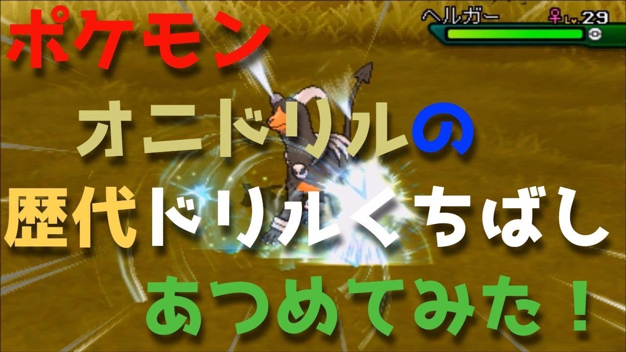 ポケモン初代からオニドリルの歴代「ドリルくちばし」あつめてみた！Fearow Drill Peck