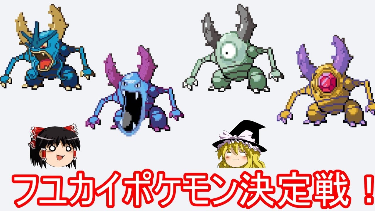 ポケモンフュージョンで一番不愉快なカイロスが優勝【ゆっくり実況】
