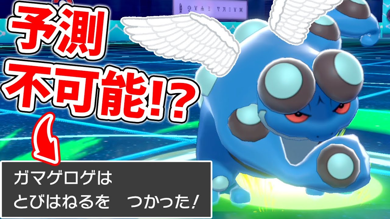 「空飛ぶカエル」が世界を"変える"!?有利不利をくつがえす『ガマゲロゲ』【ポケモン剣盾】