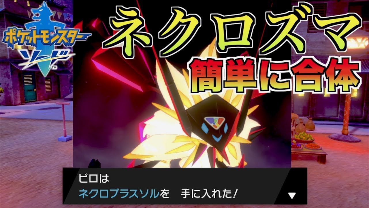 【 ポケモン剣盾 】ネクロズマとソルガレオを簡単に合体させる方法ლ(´ڡ`ლ)ｸﾞｪｯﾍｯﾍｯ