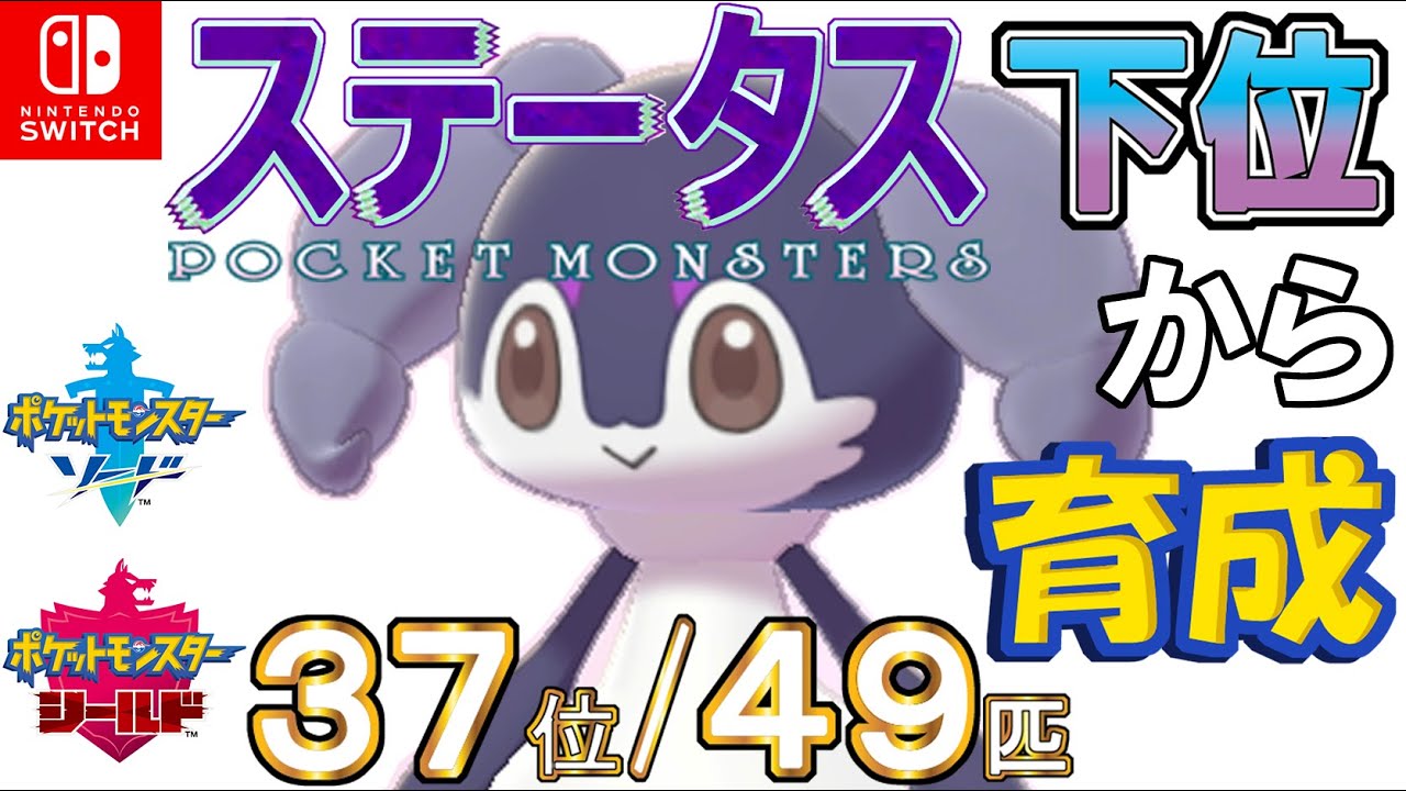 【ポケモン剣盾】ステータス下位から育成１１イエッサン♀【３７位／４９匹】