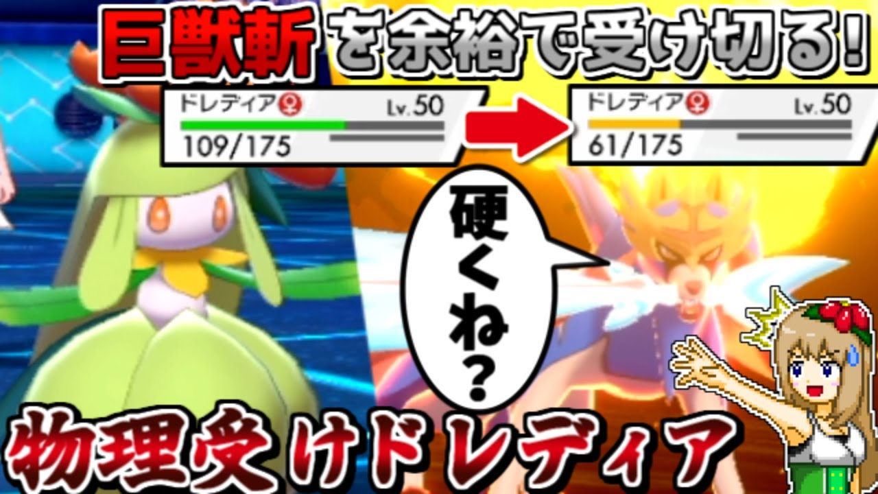 【朗報】物理受けドレディア、ザシアンを受け切れることが判明【ポケモン剣盾】【ゆっくり実況】
