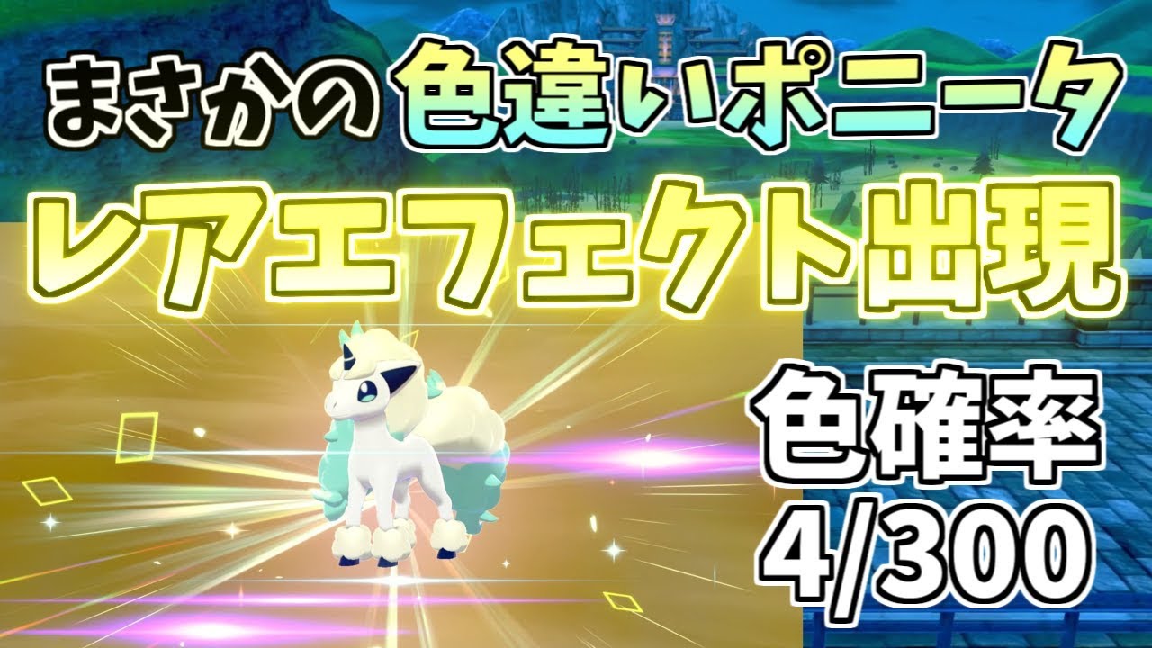 【ポケモン剣盾】色違いガラルポニータ厳選ですごいことが起きた【ポケットモンスター】