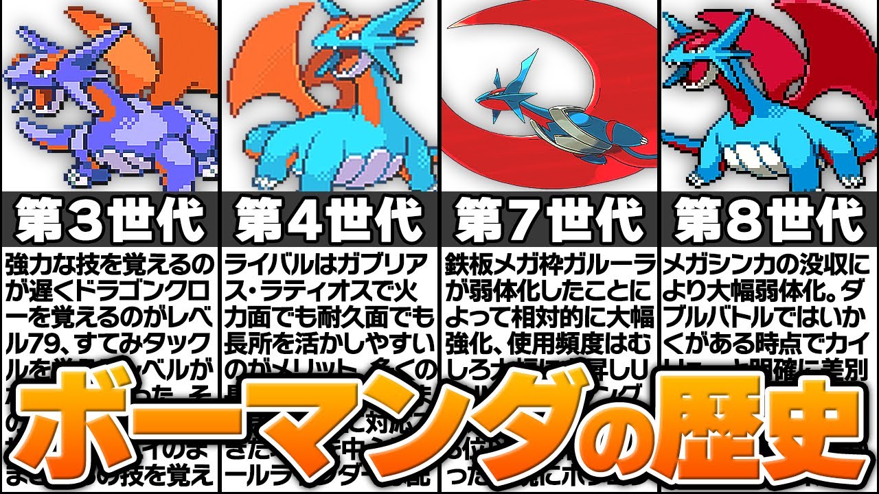 初手りゅうまいポケモン「ボーマンダ」の歴史に涙が止まらない...