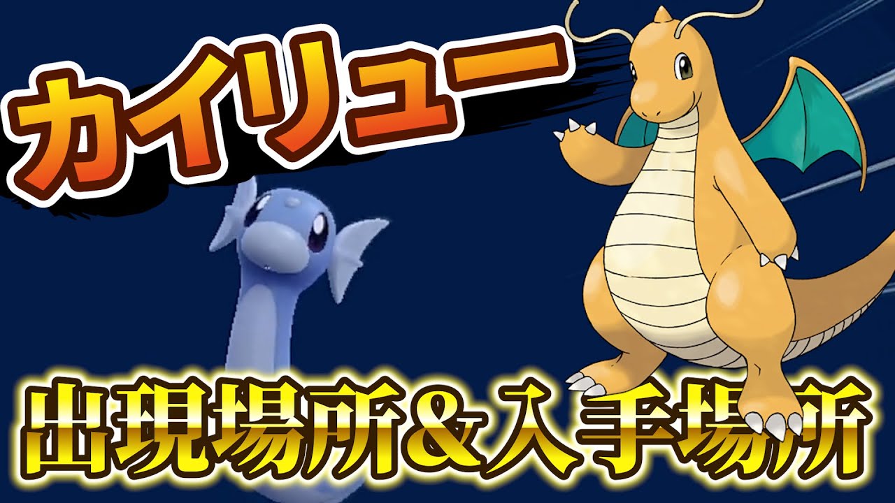 【ポケモンsv】『カイリュー・ハクリュー・ミニリュウ』の入手場所が判明！