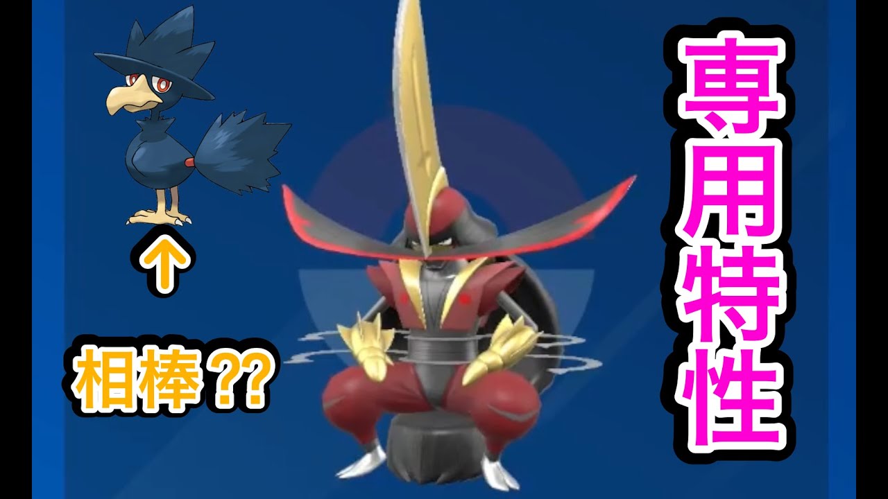 キリキザンの新進化 ドドゲザンの相棒がヤミカラスな件。新特性 総大将をいかす【ポケモンSV】