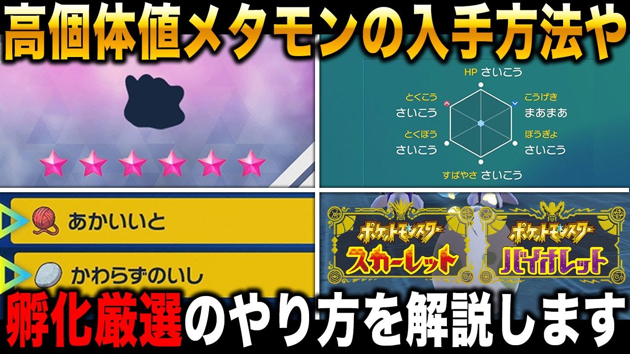 【ポケモンSV】厳選に必要な高個体値の｢メタモン｣や道具の入手方法と｢孵化厳選｣のやり方をわかりやすく解説します【スカバイ】