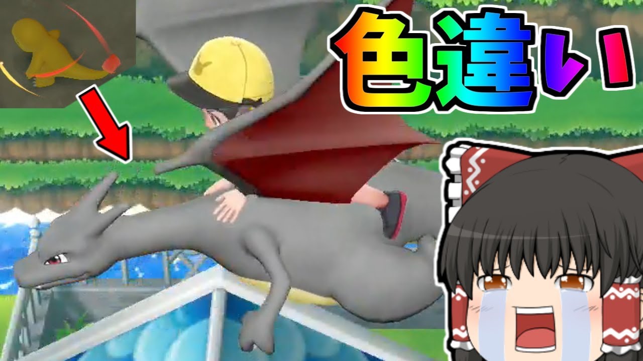 【ピカブイ#15】色違い御三家粘りに挑戦！金ヒトカゲ、黒リザードン！【ゆっくり実況】