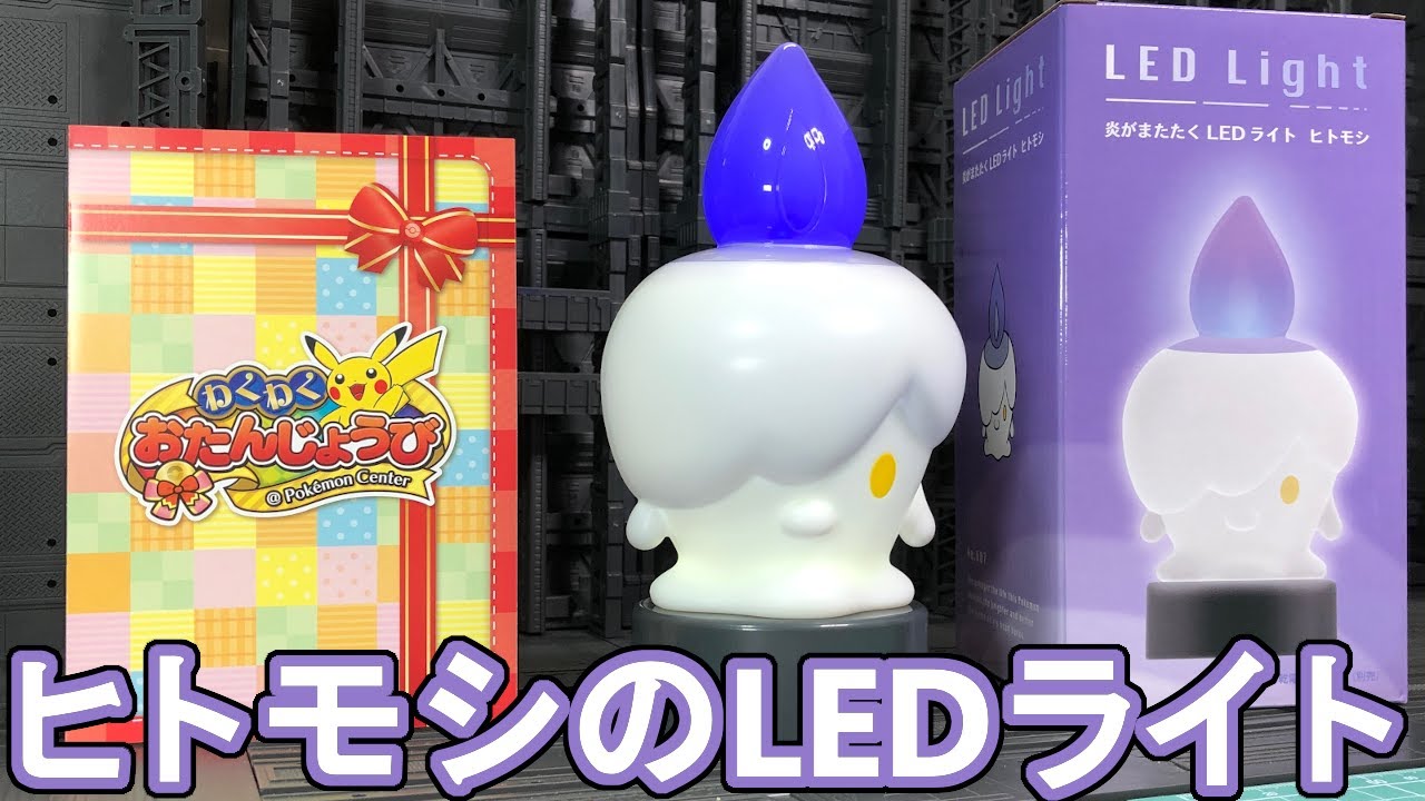 アホほどかわいいヒトモシランプを買いました【ポケモン】