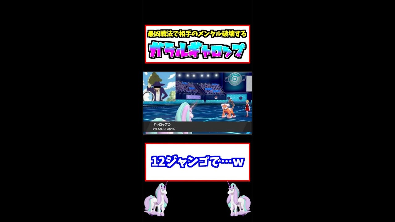 ガラルギャロップをナメてると大変な事に…【ポケモン剣盾】#shorts