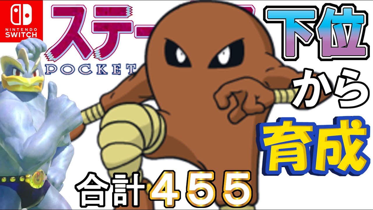 【こらえるチイラきしかいせい型サワムラー】ステータス下位から育成カイリキーといっしょ♡２７【ポケモン剣盾】