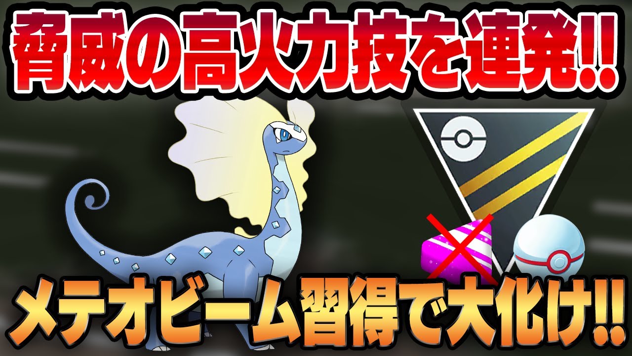 【ハイプレクラシック】最強のゲージ技、メテオビームを習得したアマルルガが大化けしてガチポケに！！優秀な技範囲と技性能を獲得し流行りのポケモンを一撃必殺！！【GBL】