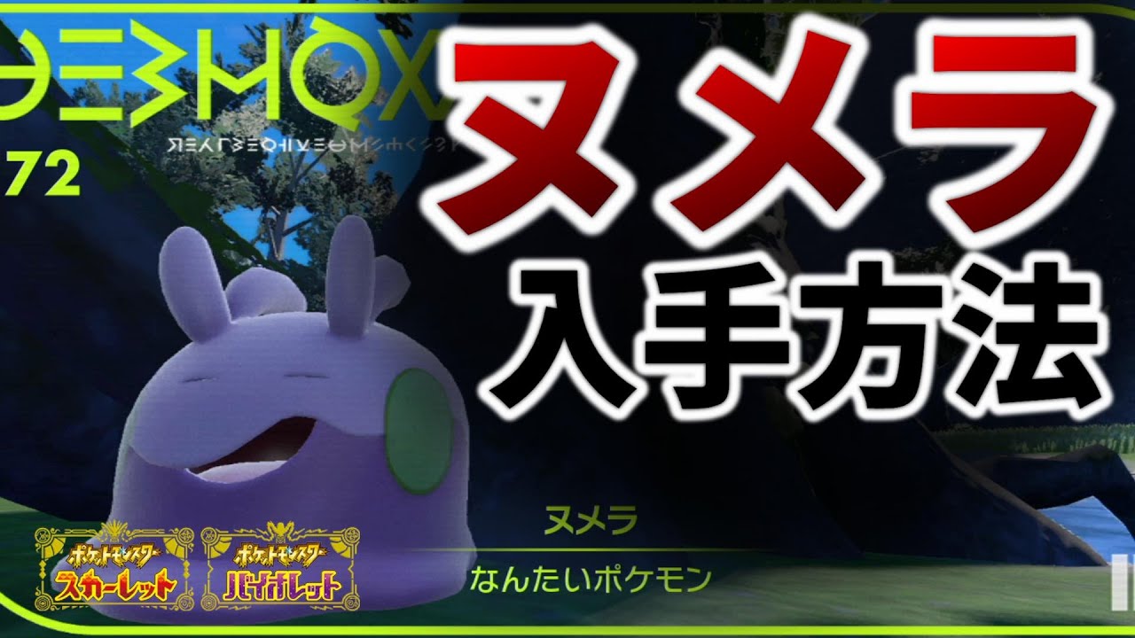 【ポケモンSV】ヌメラの入手方法解説【ポケットモンスター スカーレット/バイオレット,600族,ヌメイル,ヌメルゴン】
