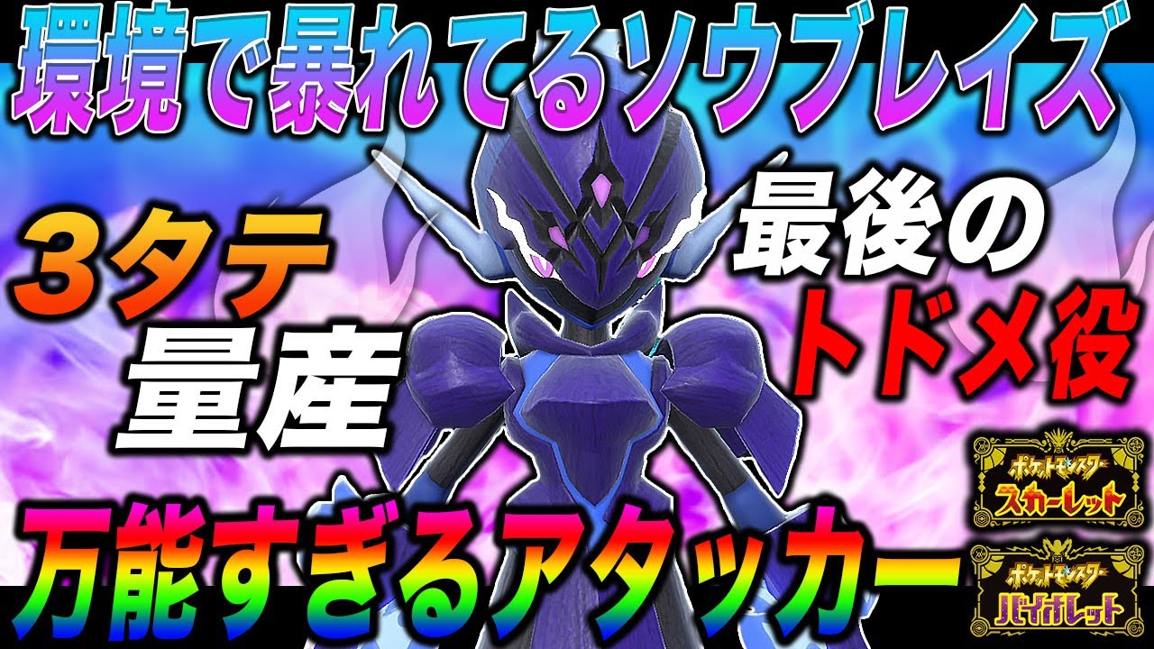【ポケモンSV】環境で暴れている『ソウブレイズ』がマジで最強すぎるｗｗ3タテも量産できるし最後のフィニッシャーもできる超万能アタッカーだぞｗｗ【スカバイ】