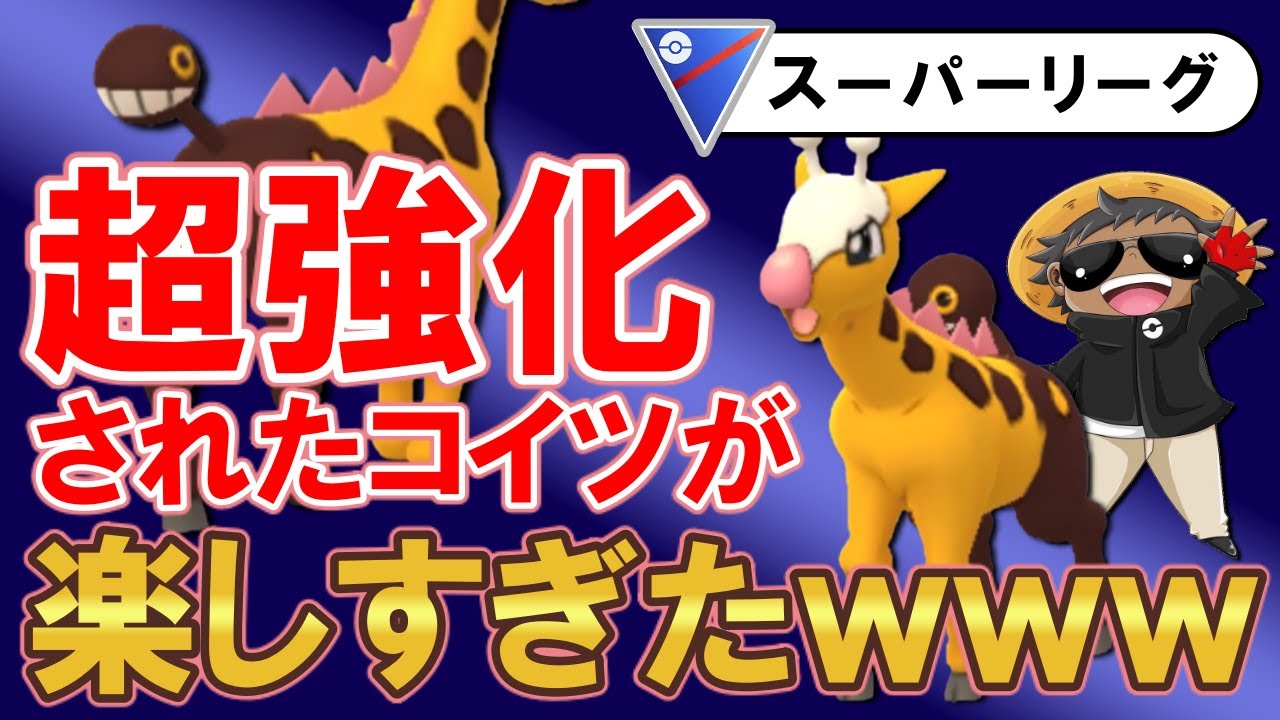 超強化されたコイツが楽しすぎたwwwww【ポケモンGOバトルリーグ】