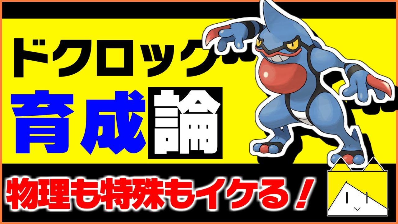 意外なところで役立つ！ドクロッグ育成論対策！性格、技構築、戦い方、徹底解説！【ポケモン育成論】【ポケモン剣盾】