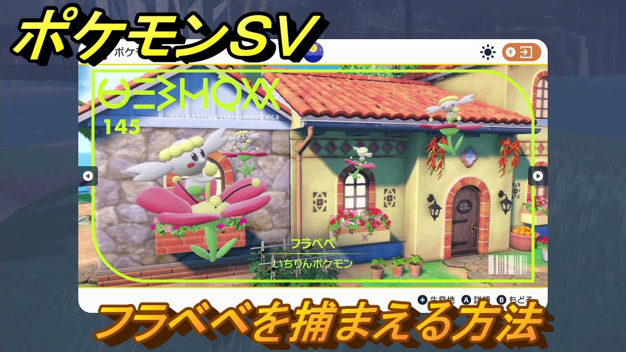 ポケモンＳＶ　フラベベを捕まえる方法！出現場所は？図鑑No.１４５　ポケモン図鑑を埋めよう！　【スカーレット・バイオレット】