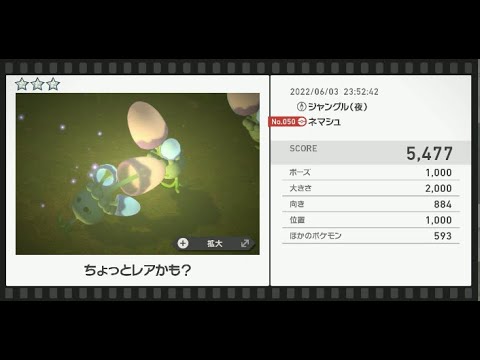 Newポケモンスナップ　★3ネマシュ【5477】