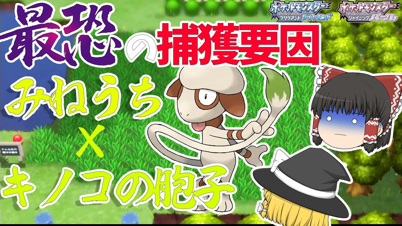 【ポケモンBDSP】最恐の捕獲要因！ドーブルの作り方！？　【ゆっくり実況・ダイパリメイク】