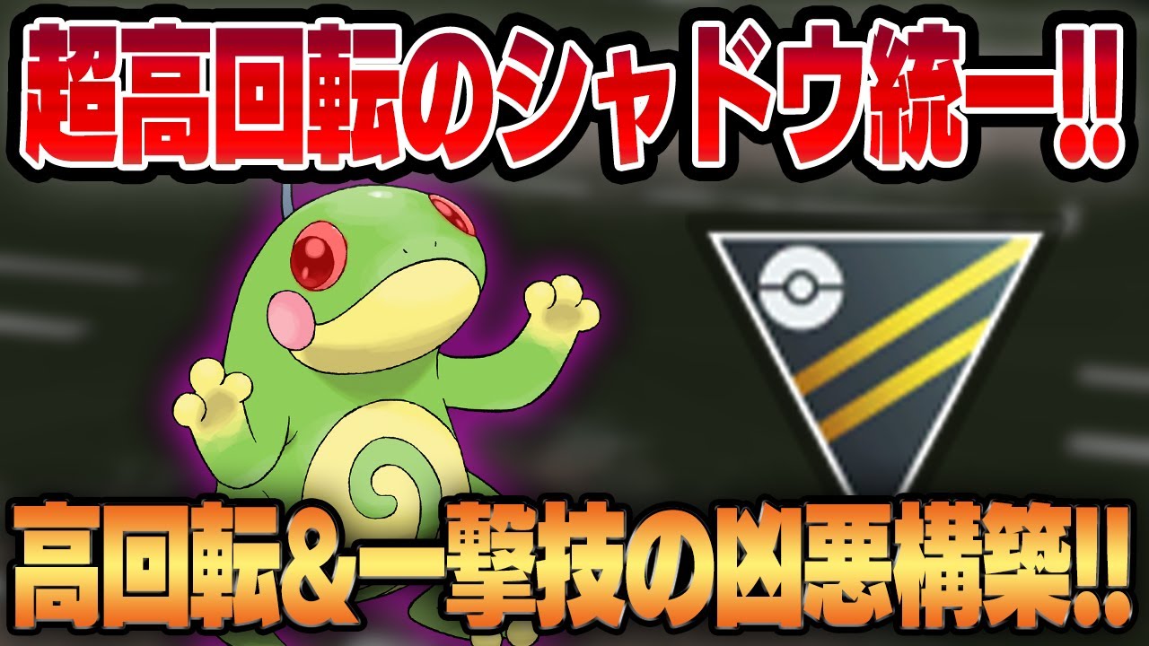 【ハイパーリーグ】育成コスト砂60万！？高回転&一撃技にさらに磨きがかかったシャドウニョロトノがハイパー環境にぶっ刺さる！！
