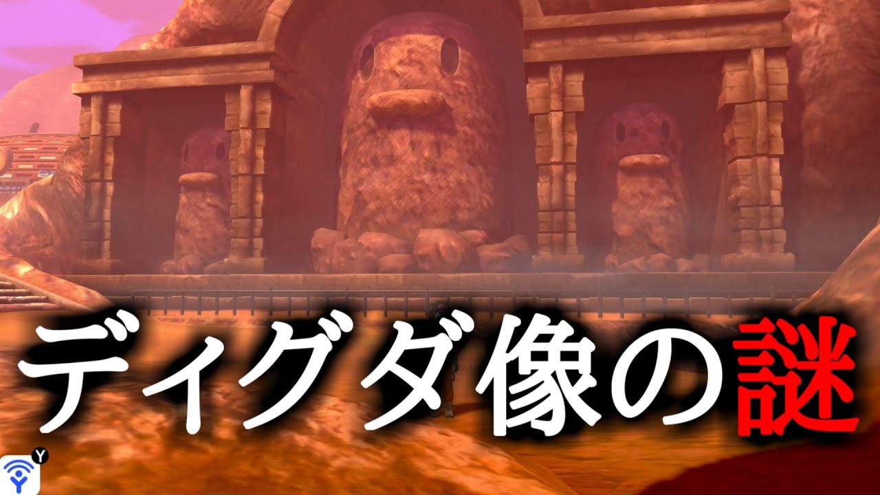 [ポケモン剣盾]ディグダ像はなぜ存在するのか真剣に考察してみた[ゆっくり解説]