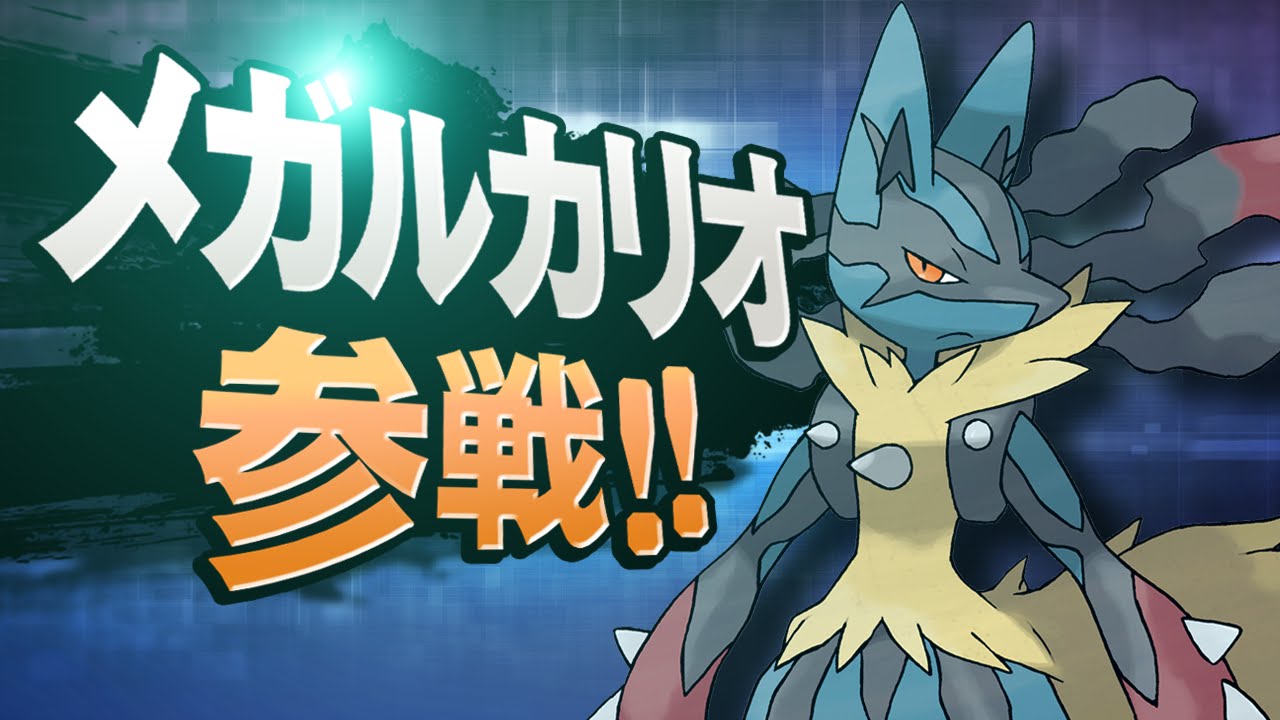 【スマブラ for WiiU】 もしメガルカリオが参戦したら
