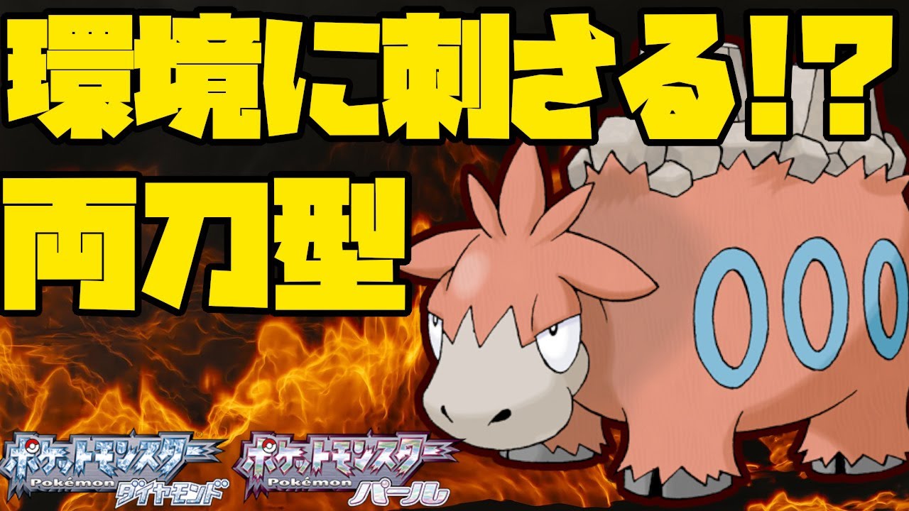 ダイパ対戦環境で刺さるバクーダ！？両刀器用型！【ポケモンBDSP】