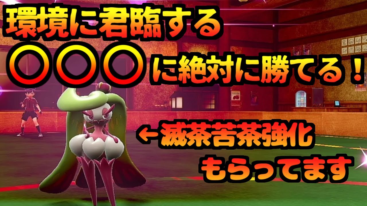 【ポケモンＳＶ】油断してると余裕で負ける最強アマージョ！！