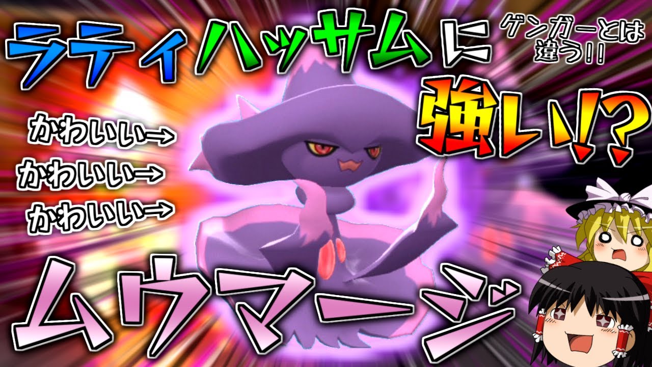 【ポケモンBDSP】可愛さと強さを兼ね備える"ムウマージ"【ゆっくり実況】