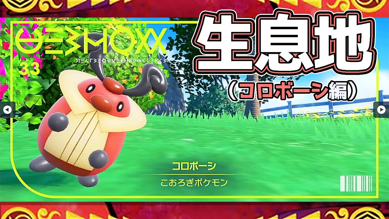 【ポケモンSV生息地図鑑No.33】コロボーシ生息地（Kricketot）