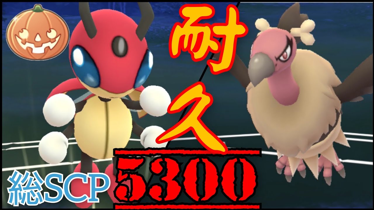 【GOバトルリーグ】これぞSCPの暴力！耐久値トップクラスのポケモン並べておけば勝てるやろ！！【ハロウィンカップ】