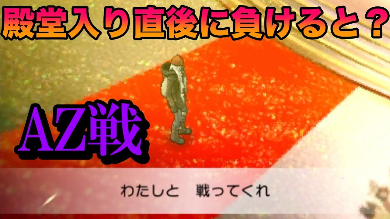 【検証】殿堂入り直後のAZ戦で負けてみた結果がシュールすぎたww【ポケットモンスター X・Y】