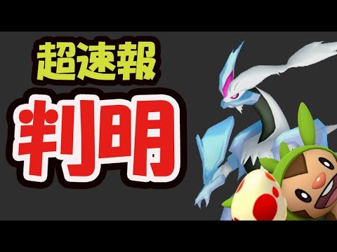 【超速報】最強技や限定など一気に判明！来月ハリマロンのコミュデイ＆ゼクロム、レシラム超絶技も【最新情報＆解析】