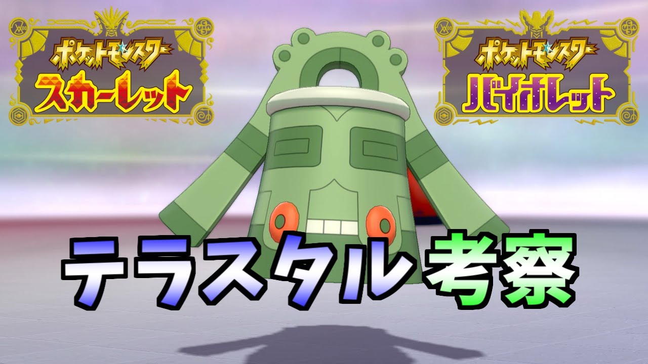 テラスタルで超強化！？ドータクン考察【ポケモンSV】【ゆっくり解説】