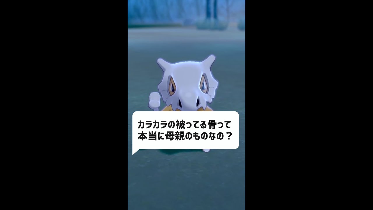 Q：カラカラの被ってる骨って母親のものなの？｜ポケモン空想科学考察 #Shorts