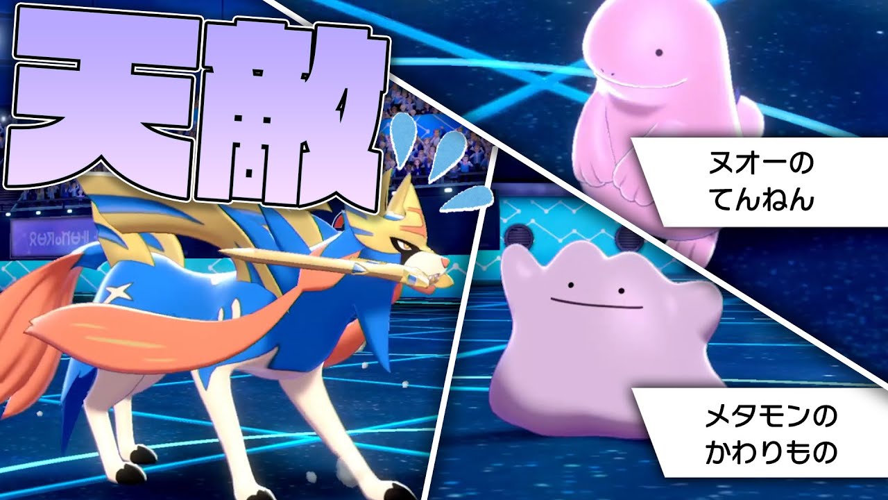 低種族値の神モン「ヌオー&メタモン」が強すぎて、ザシアン涙目……【ポケモン剣盾】