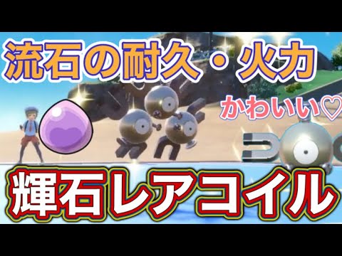 【ポケモンSV対戦】火力、耐久どちらも併せ持つ進化の輝石レアコイルが強い！