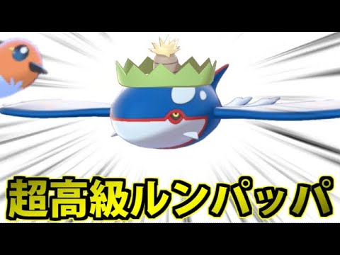 【ポケモン剣盾】もりののろいで草タイプを得た「超高級ルンパッパ」のカイオーガが強すぎる件