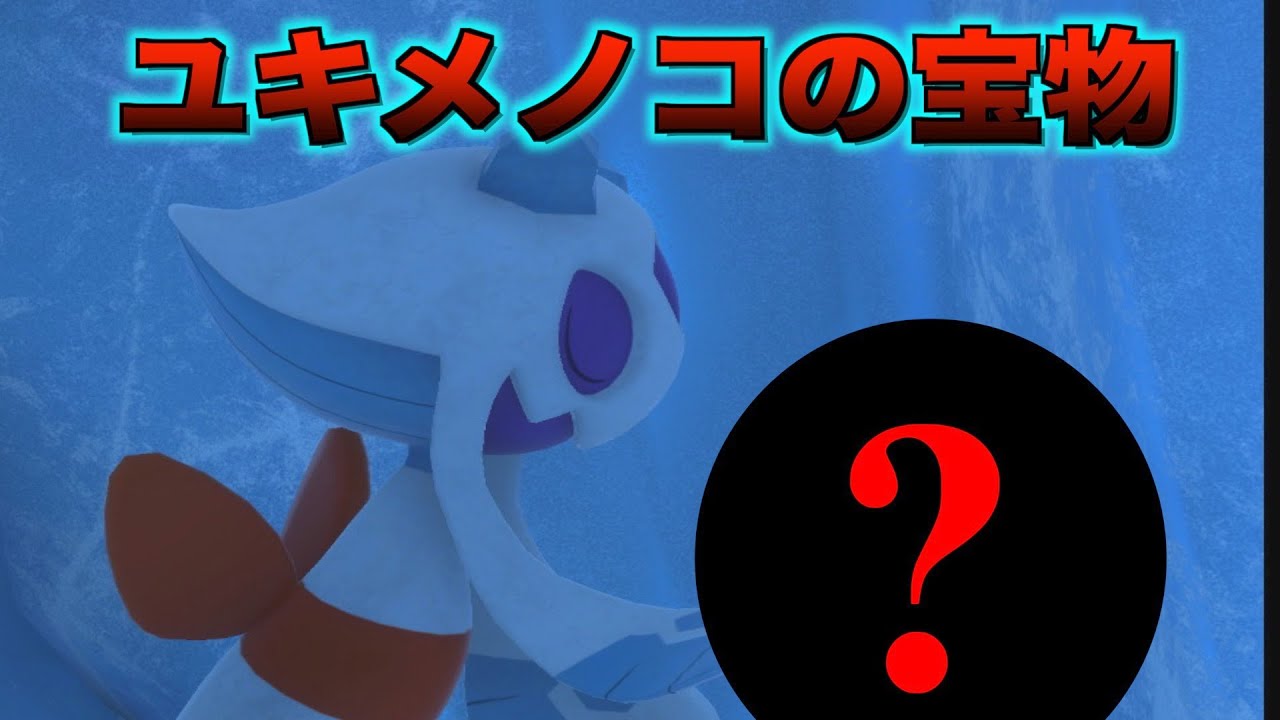 ユキメノコの秘蔵のコレクションを発見！その他の可愛い姿も全紹介【newポケモンスナップ】