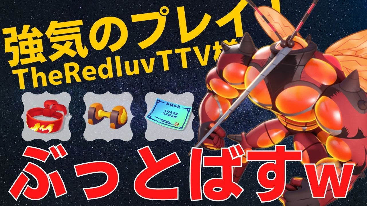パワープレイで薙ぎ倒すwTheRedluvTTV様マッシブーン立ち回り【ポケモンユナイト ランカープレイ動画 NO720】