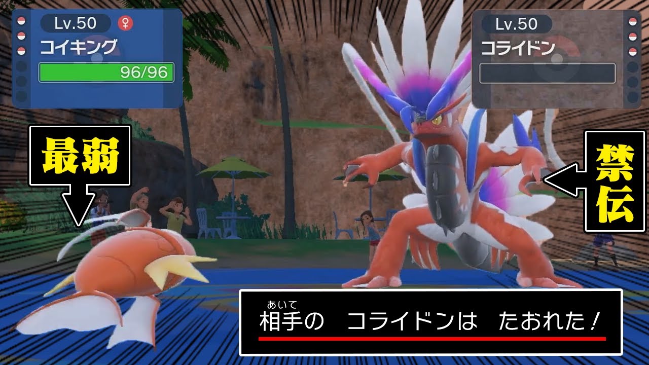 コイキングが伝説ポケモンを撃破した瞬間【ポケモンSV】