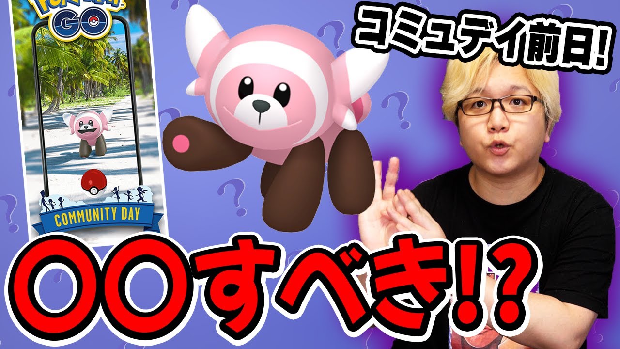 見たら損する!!ヌイコグマのコミュデイの効率が圧倒的に変わる方法をお教えします【ポケモンGO】