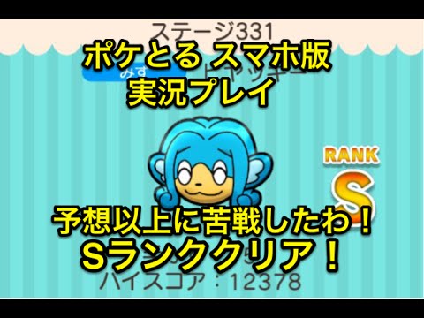 【予想以上に苦戦】 ステージ331 ヒヤッキー Sランククリア ポケとる スマホ版 実況プレイ