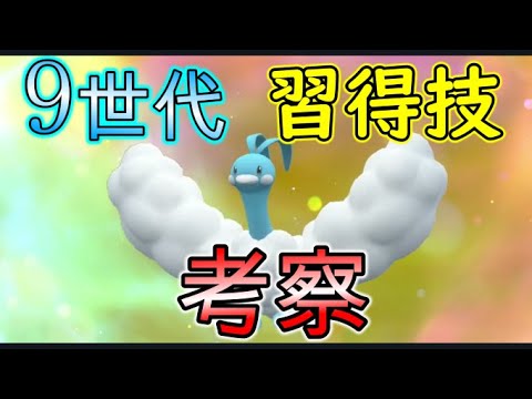 [ポケモンSV]　約束された可愛さ「チルタリス」の9世代でも生き残れるか考察