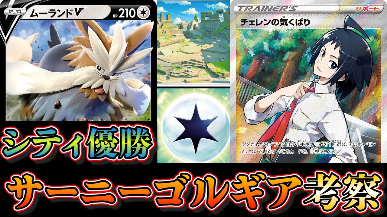 【シティリーグ優勝】四天王サーニーゴ型ルギア！チェレンのきくばりやムーランドVを採用したルギアデッキを考察します【ポケカ】