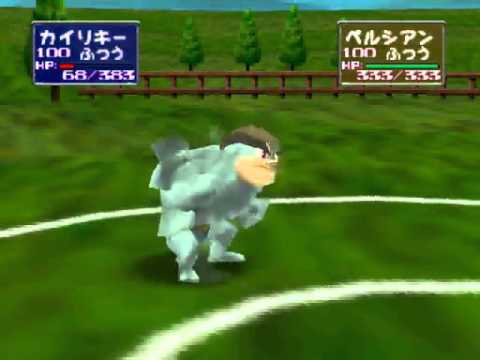 カイリキーｖｓペルシアン　　ポケモンスタジアム２