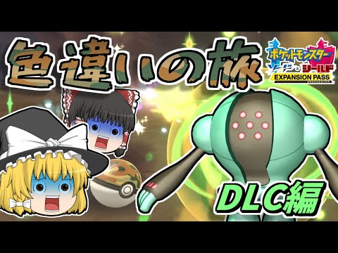 【ポケモン剣盾】サファリボールで色レジスチルをGETしたい！【ゆっくり実況】