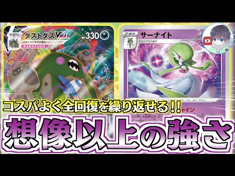 【ポケカ】まさかのダストダスVMAXが優勝！？『HPの高さ』と『特性』を最大利用【ポテンシャルポケカ】
